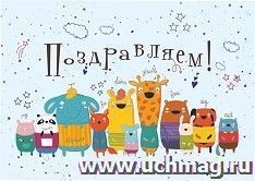 Мини-открытка. Поздравляем! (животные) 10 шт/уп — интернет-магазин УчМаг