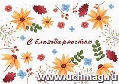 Мини-открытка. С благодарностью! (осенняя фантазия) 10 шт/уп — интернет-магазин УчМаг