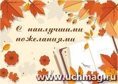Мини-открытка. С наилучшими пожеланиями! (листья клена, тетрадь) 10 шт/уп — интернет-магазин УчМаг