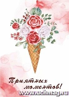Мини-открытка. Приятных моментов (рожок с букетом цветов)