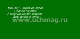 Открытка-конверт для денег "С юбилеем!" (мужская тематика) — интернет-магазин УчМаг