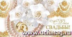Открытка-конверт для денег "С Днём свадьбы!" — интернет-магазин УчМаг