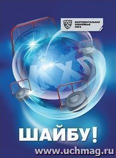 "Шайбу!": Блокнот на пружине с символикой КХЛ. Формат А6 — интернет-магазин УчМаг