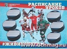 Плакат "Расписание уроков" с символикой КХЛ: Формат А3 — интернет-магазин УчМаг