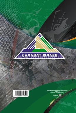 Ежедневник ХК "Салават Юлаев": Формат А5, 7БЦ — интернет-магазин УчМаг