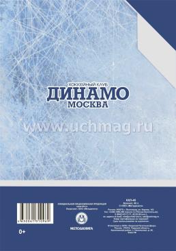 Блокнот на пружине с символикой ХК "Динамо Москва": Формат А5, 48 л. — интернет-магазин УчМаг