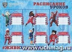 Плакат "Расписание уроков" с символикой КХЛ: Формат А3 — интернет-магазин УчМаг