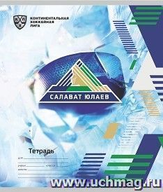 Общая тетрадь. ХК "Салават Юлаев": Формат А5, 48 л., на скобе с полями, в клетку — интернет-магазин УчМаг