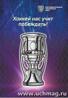 "Хоккей нас учит побеждать!": Блокнот на пружине с символикой КХЛ. Формат А5. Тиснение фольгой серебро — интернет-магазин УчМаг