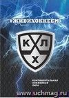 "КХЛ": Блокнот на пружине с символикой КХЛ. Формат А5. Тиснение фольгой серебро