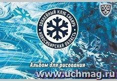 Альбом для рисования (КХЛ: ХК "Сибирь"): Формат А4, альбомный спуск — интернет-магазин УчМаг