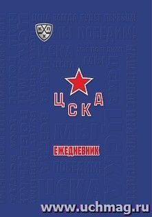 Ежедневник (А5, 7БЦ, клубный, с символикой ХК "ЦСКА", без тиснения) — интернет-магазин УчМаг