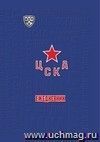 Ежедневник (А5, 7БЦ, клубный, с символикой ХК "ЦСКА", без тиснения)