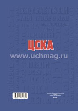 Ежедневник (А5, 7БЦ, клубный, с символикой ХК "ЦСКА", без тиснения) — интернет-магазин УчМаг