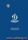 Ежедневник (А5, 7БЦ, клубный, с символикой ХК "Динамо Москва", без тиснения)