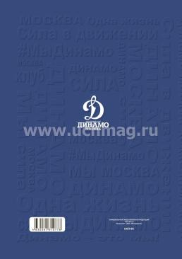 Ежедневник (А5, 7БЦ, клубный, с символикой ХК "Динамо Москва", без тиснения) — интернет-магазин УчМаг