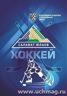 Блокнот на пружине с символикой ХК "Салават Юлаев": Формат А5, 48 л. — интернет-магазин УчМаг