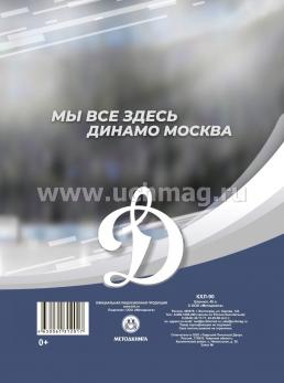 Блокнот на пружине с символикой ХК "Динамо Москва": Формат А6, 48 л. — интернет-магазин УчМаг