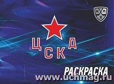 Раскраска (КХЛ: ХК "ЦСКА") — интернет-магазин УчМаг