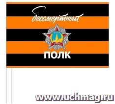 Флажок атласный к 9 мая "Бессмертный полк", размер 15х25 см: упаковка 10 шт. — интернет-магазин УчМаг