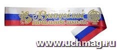 Лента атласная триколор "Выпускник начальной школы" (блёстки, объемная обводка): упаковка 10 шт. — интернет-магазин УчМаг