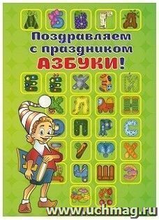 Поздравляем с праздником Азбуки! (открытка) — интернет-магазин УчМаг