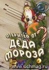 Открытка от Деда Мороза