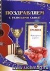 Поздравляем с успехами сына! (открытка)