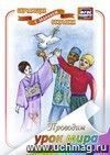 Проводим урок мира (обучающая открытка с заданием): (Формат А4, 1 сгиб, бумага мелованная матовая пл. 250)