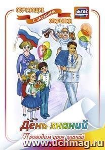 День знаний. Проводим урок знаний (обучающая открытка с заданием): (Формат А4, 1 сгиб, бумага мелованная матовая пл. 250) — интернет-магазин УчМаг
