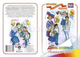 День знаний. Проводим урок знаний (обучающая открытка с заданием): (Формат А4, 1 сгиб, бумага мелованная матовая пл. 250) — интернет-магазин УчМаг