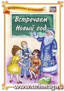 Встречаем Новый год! (поздравлялка-развивалка): (Формат А4, 1 сгиб, бумага мелованная матовая пл. 250) — интернет-магазин УчМаг