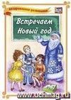 Встречаем Новый год! (поздравлялка-развивалка): (Формат А4, 1 сгиб, бумага мелованная матовая пл. 250)