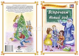 Встречаем Новый год! (поздравлялка-развивалка): (Формат А4, 1 сгиб, бумага мелованная матовая пл. 250) — интернет-магазин УчМаг