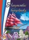 Напутствие выпускнику (открытка для старшеклассников): (Формат А4, 1 сгиб, бумага мелованная матовая пл. 250)