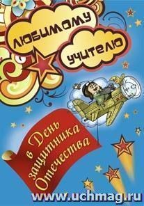 Любимому учителю в День защитника Отечества! (открытка со стихотворением): (Формат А4, 1 сгиб, бумага мелованная матовая пл. 250) — интернет-магазин УчМаг