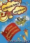 Любимому учителю в День защитника Отечества! (открытка со стихотворением): (Формат А4, 1 сгиб, бумага мелованная матовая пл. 250)