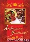 Любимому учителю (поздравление): (Формат А4, 1 сгиб, бумага мелованная матовая пл. 250)