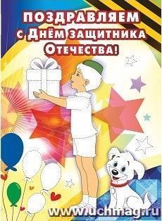 Открытка-раскраска "Поздравляем с Днём защитника Отечества!" — интернет-магазин УчМаг