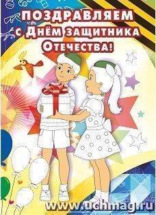 Открытка-раскраска "Поздравляем с Днём защитника Отечества!" — интернет-магазин УчМаг