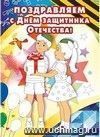 Открытка-раскраска "Поздравляем с Днём защитника Отечества!"