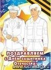 Открытка-раскраска "Поздравляем с Днём защитника Отечества!"