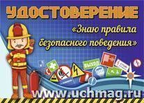 Удостоверение "Знаю правила безопасного поведения" — интернет-магазин УчМаг