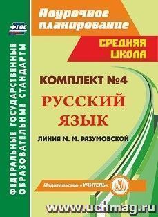 Комплект №4. Поурочные планы по программе М. М. Разумовской — интернет-магазин УчМаг