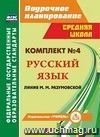 Комплект №4. Поурочные планы по программе М. М. Разумовской