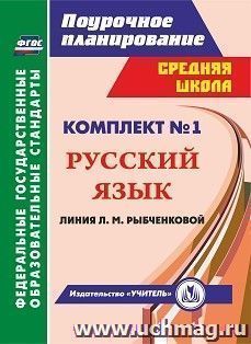 Комплект №1. Поурочные планы по учебникам Л. М. Рыбченковой. Русский язык. 5 класс