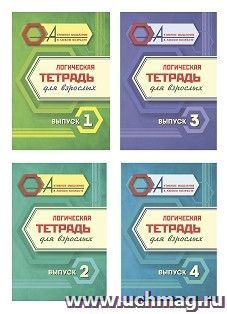 Комплект "Логическая тетрадь для взрослых: Выпуски 1, 2, 3, 4" (набор из 4 тетрадей) — интернет-магазин УчМаг