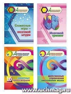Комплект "Активное мышление в любом возрасте. Мозговой тренинг" (набор из 4 тетрадей) — интернет-магазин УчМаг