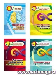 Комплект "Активное мышление в любом возрасте. Практикум гибкого мышления" (набор из 4 тетрадей) — интернет-магазин УчМаг