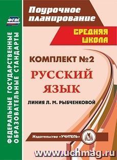 Комплект №2. Поурочные планы по учебникам Л. М. Рыбченковой. Русский язык. 6 класс — интернет-магазин УчМаг